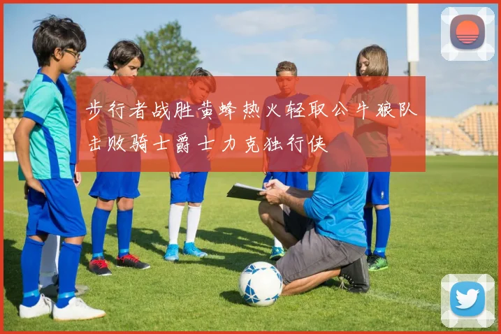 步行者战胜黄蜂热火轻取公牛狼队击败骑士爵士力克独行侠